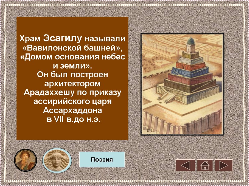 Храм Эсагилу называли «Вавилонской башней», «Домом основания небес и земли».  Он был построен